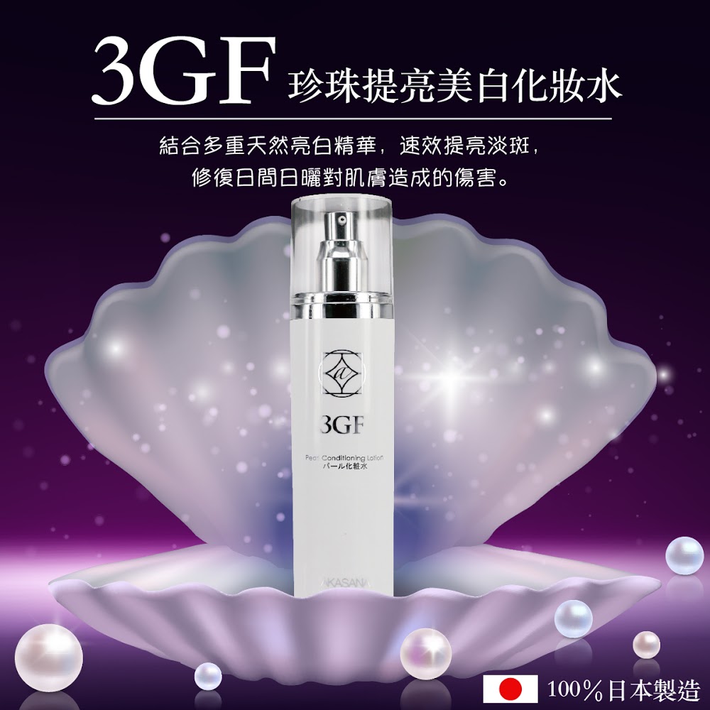 3GF珍珠提亮美白化妝水 120ml